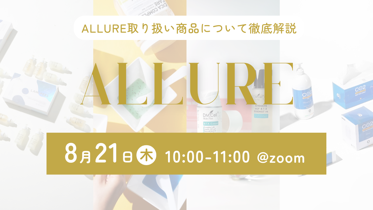 ALLURE無料勉強会