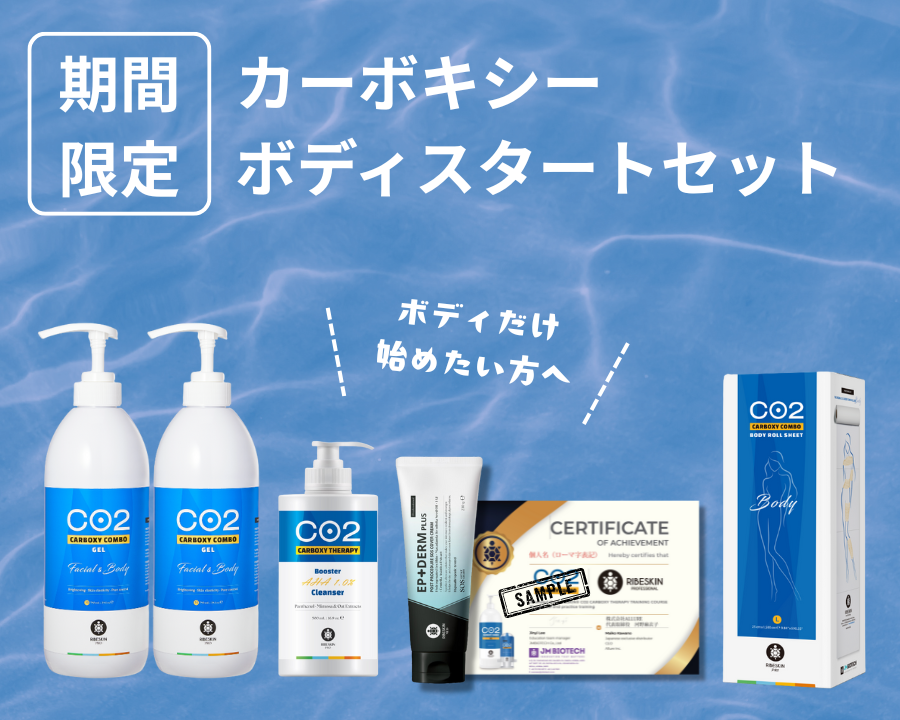 ［8/20(水)まで］カーボキシー ボディスタートセット（業務用）