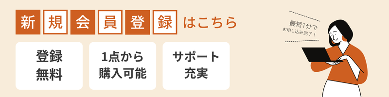 新規会員登録