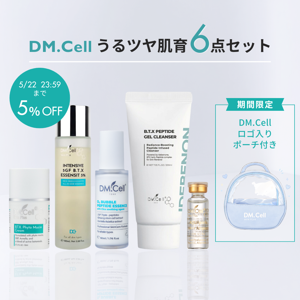 【期間限定5％OFF】 DM.Cell うるツヤ肌育6点セット（限定ポーチ付）
