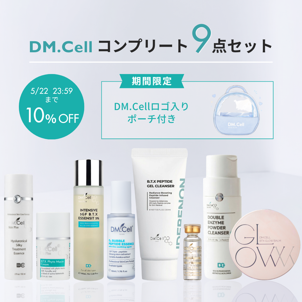 【期間限定10％OFF】 DM.Cell コンプリート9点セット（限定ポーチ付）