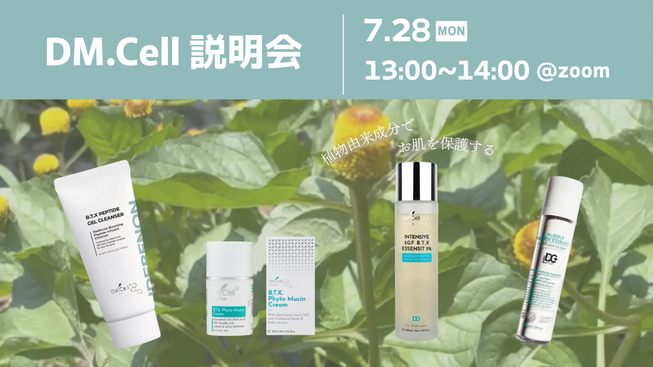 DM cell勉強会