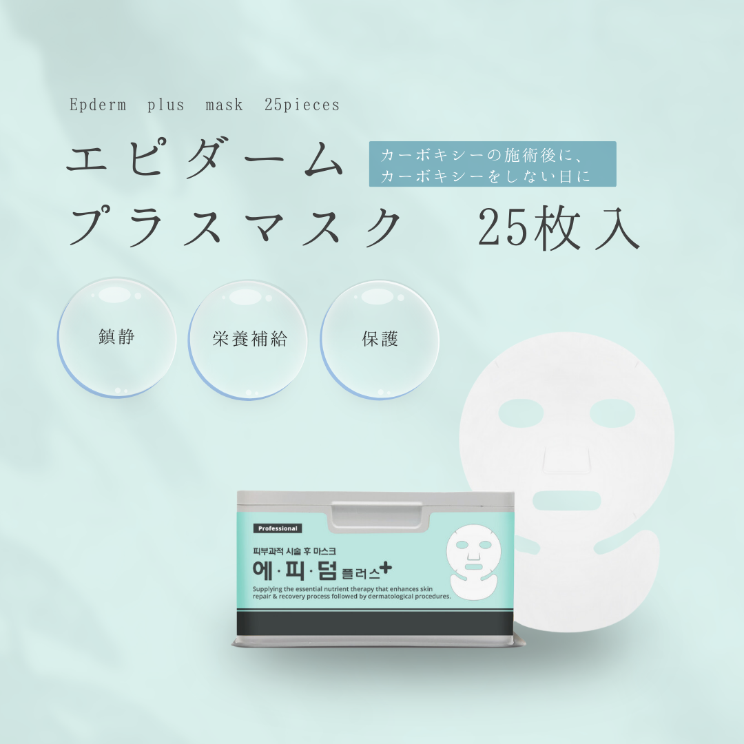 首までケアできる、保湿・鎮静マスク｜エピダームプラスマスク 25枚入