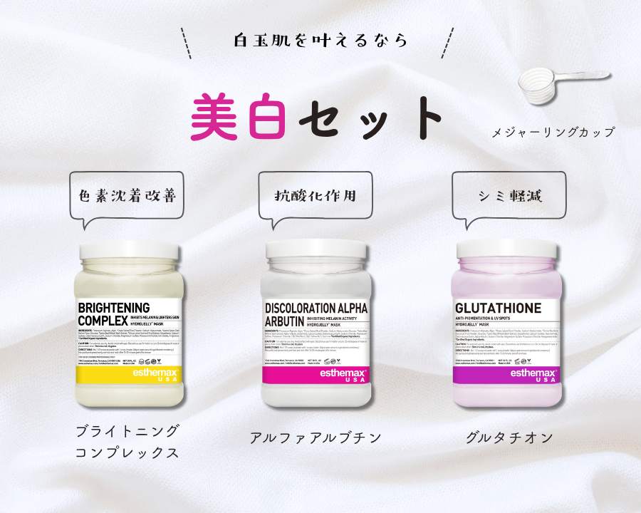 《5％OFF》美白に特化!導入にもおすすめ｜ハイドロジェリーマスク 3種【美白セット＋メジャーリングカップ】