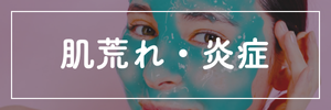 お悩み別：肌荒れ・炎症