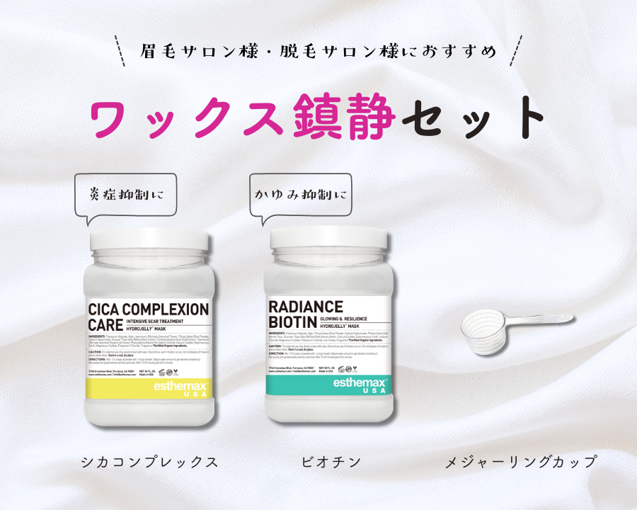 《5％OFF》WAX脱毛・ピーリング後の鎮静に｜ハイドロジェリーマスク 2種【ワックス鎮静セット＋メジャーリングカップ】