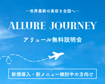 【特典あり】最大5都市で開催予定！アリュール無料説明会