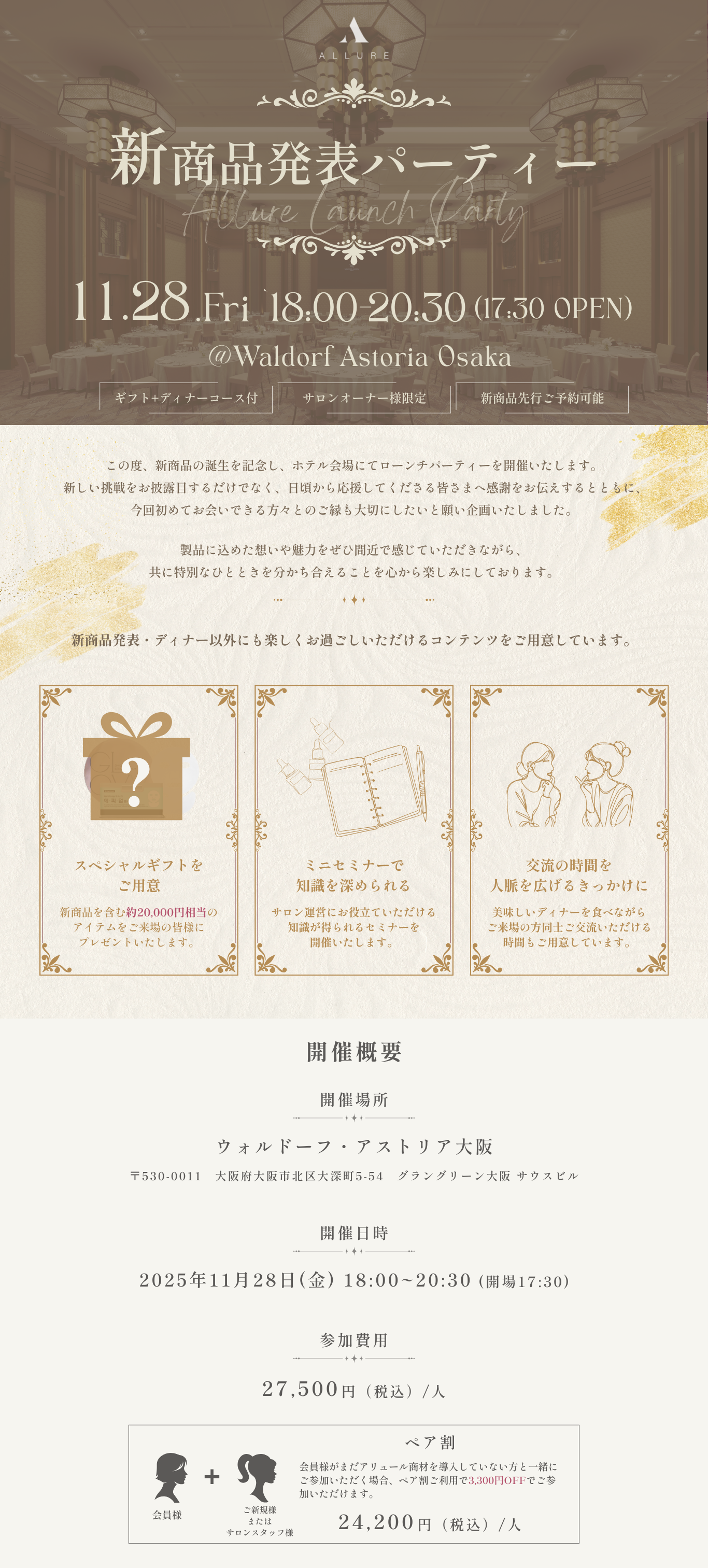 11/28(金)@ウォルドーフ・アストリア大阪|新商品発表パーティー