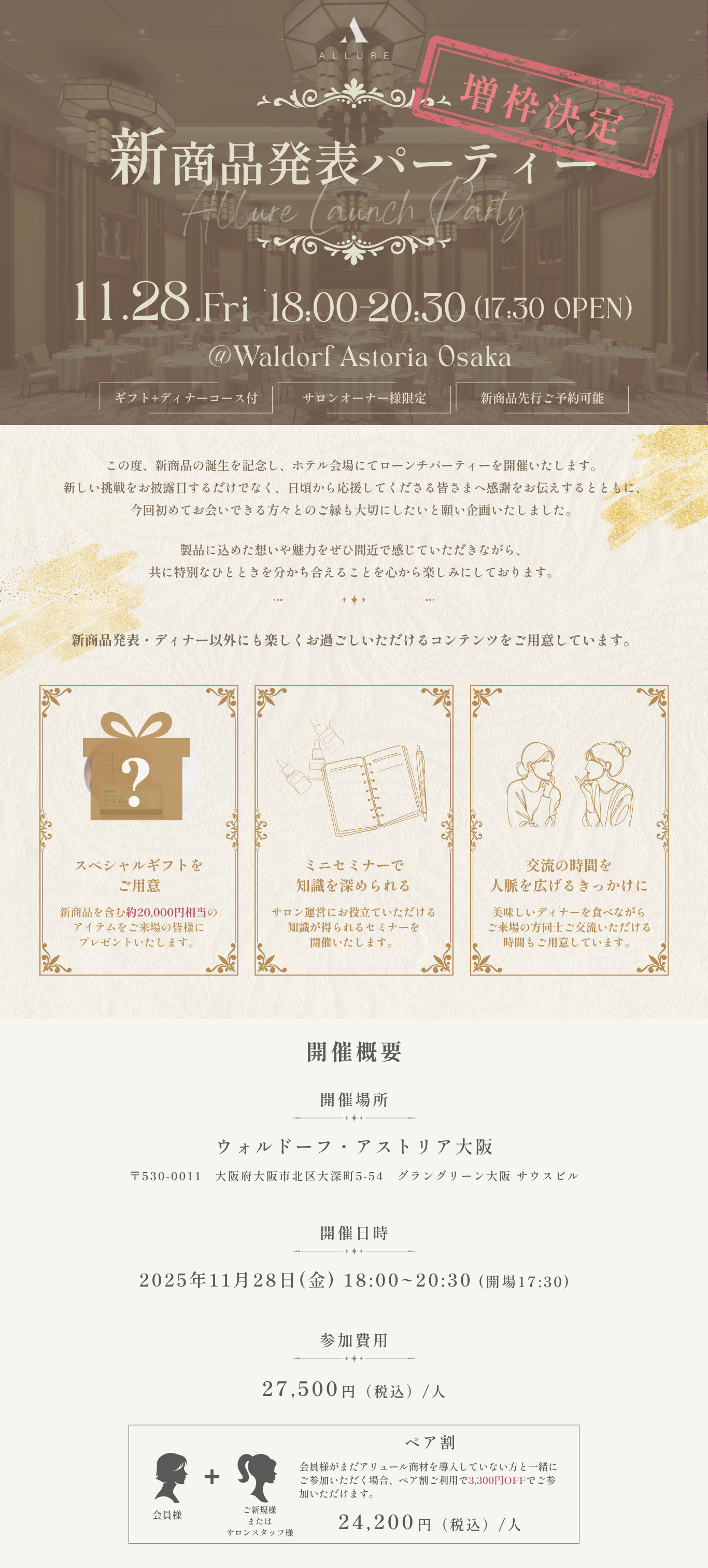 11/28(金)@ウォルドーフ・アストリア大阪|新商品発表パーティー