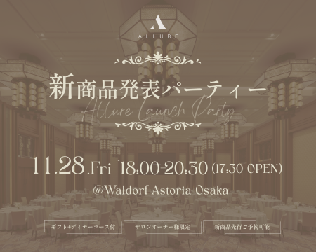 11/28(金)＠ウォルドーフ・アストリア大阪｜新商品発表パーティー