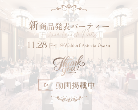 2025.11.28 FRI＠ウォルドーフ・アストリア大阪｜新商品発表パーティー