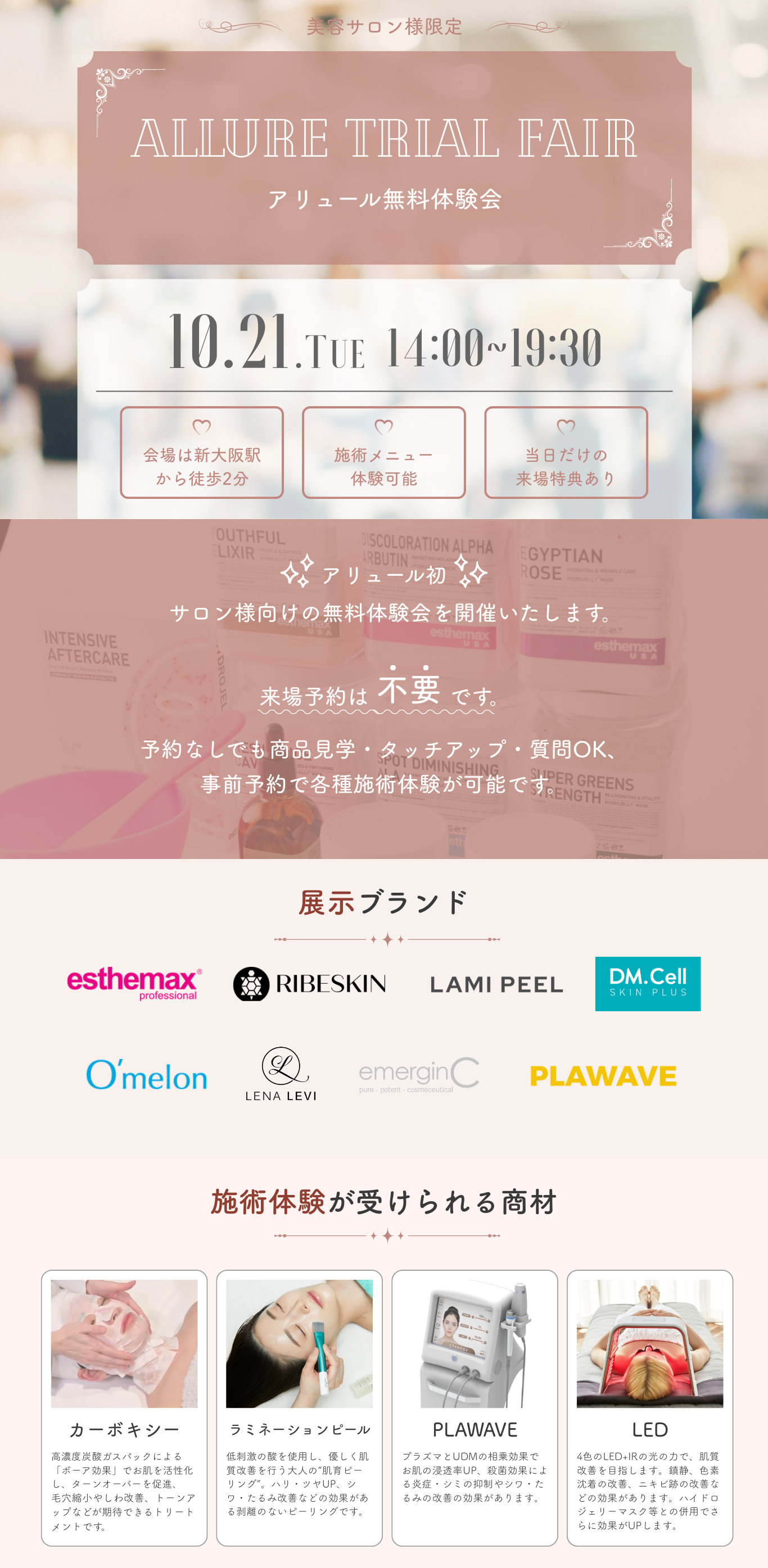 アリュール無料体験会