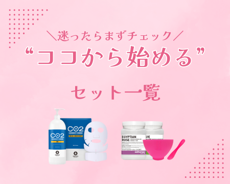 【迷ったらまずチェック】"ココから始める"セット一覧