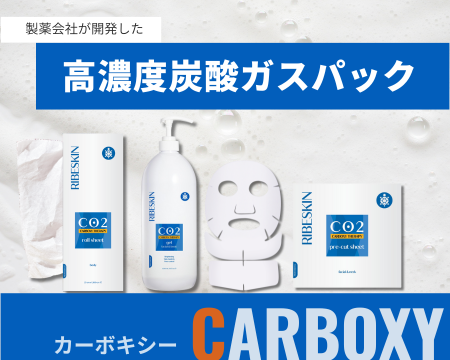 結果のでるMENU！カーボキシー炭酸ガスパック特集