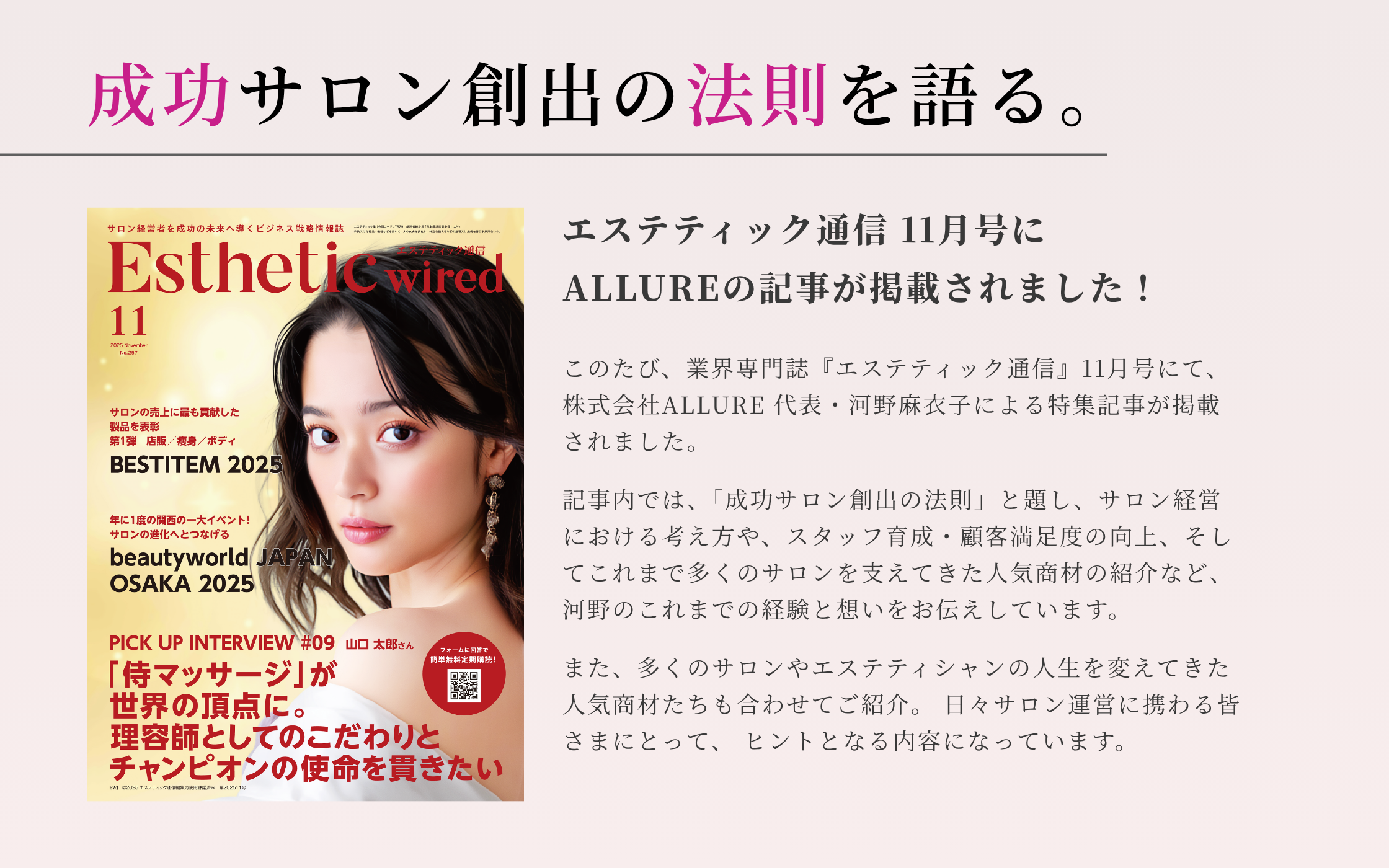 エステティック通信11月号にALLUREの記事が掲載されました。