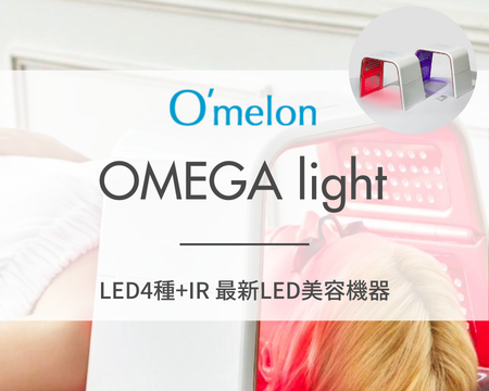 光の力で肌質改善 | omelon OMEGA lightのご紹介