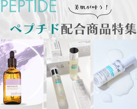 美肌が叶う！話題のペプチド配合商品特集