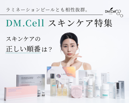 ラミネーションピールとも相性◎ | DM.Cellスキンケア特集