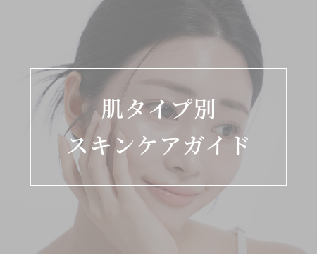 【印刷できるガイド付き】肌タイプ別スキンケアガイド