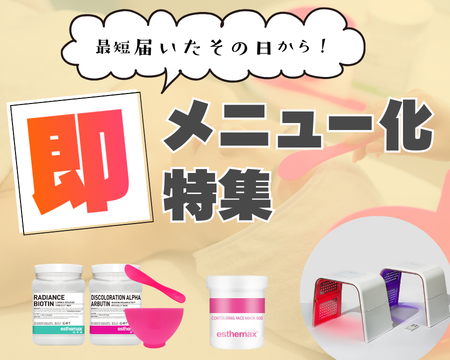 最短"届いたその日から" | 即メニュー化特集