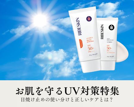 お肌を守るUV対策｜日焼け止めの使い分けと正しいケアとは？
