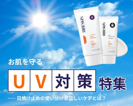 お肌を守るUV対策｜日焼け止めの使い分けと正しいケアとは？