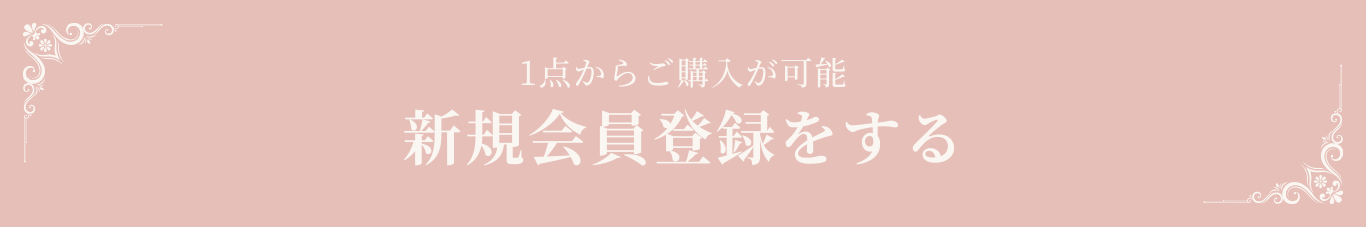新規会員登録