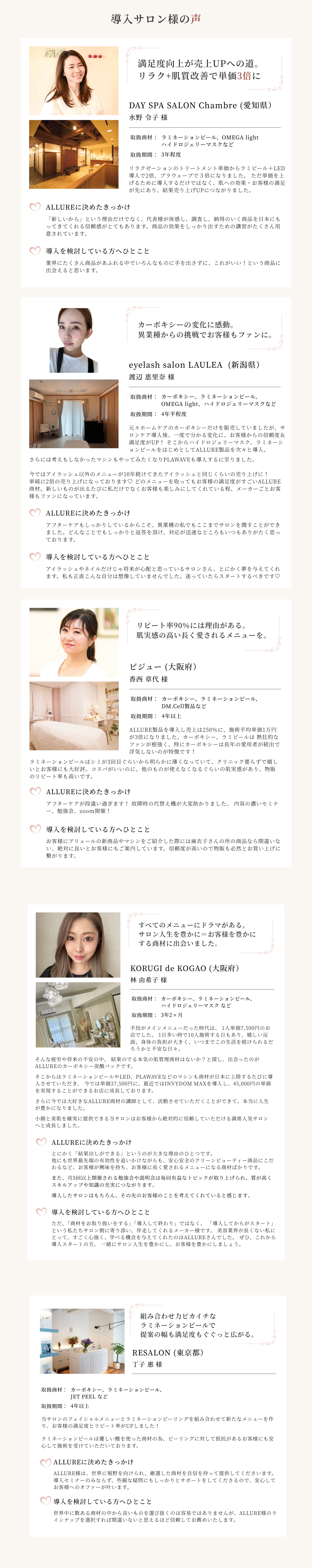 結果が出るからサロンが変わる｜導入サロン様の声