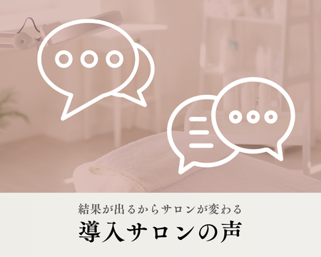 結果が出るからサロンが変わる｜導入サロン様の声