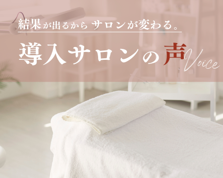 結果が出るからサロンが変わる｜導入サロン様の声