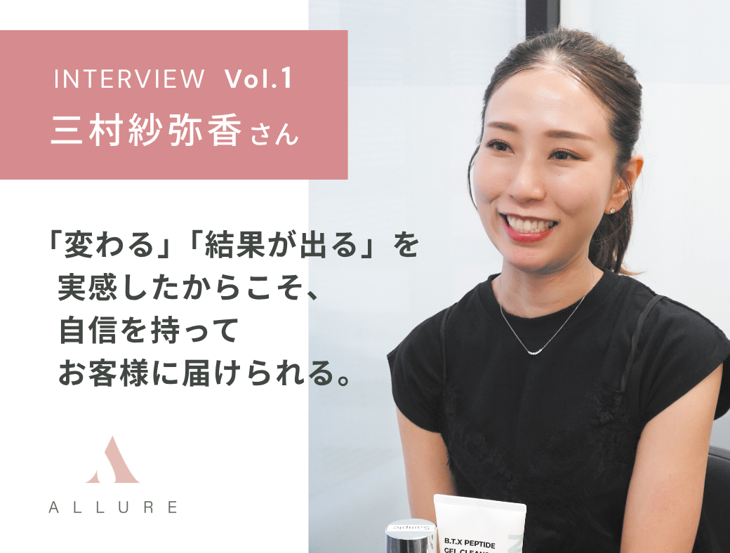 Be with ALLURE♡ Vol.1 三村紗弥香さん
