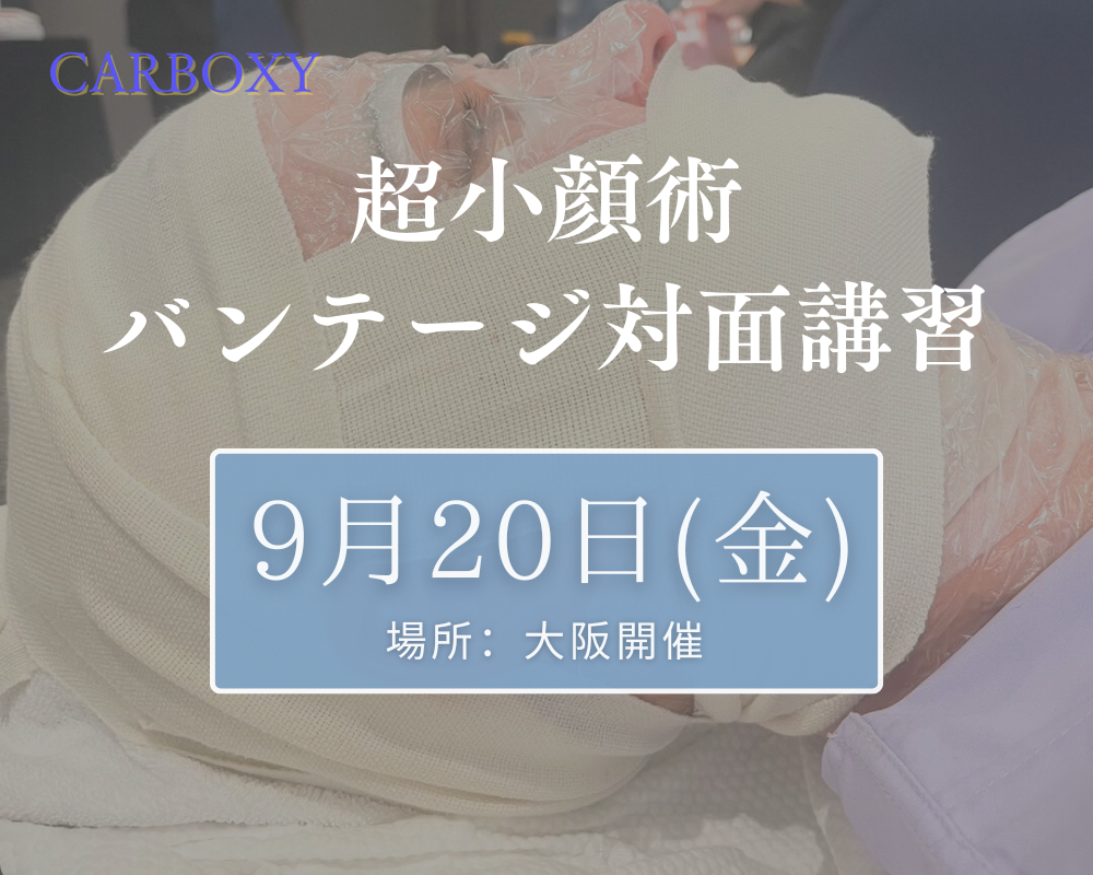 残1枠！【9月20日大阪開催】CARBOXY 超小顔術　バンテージを使った施術　