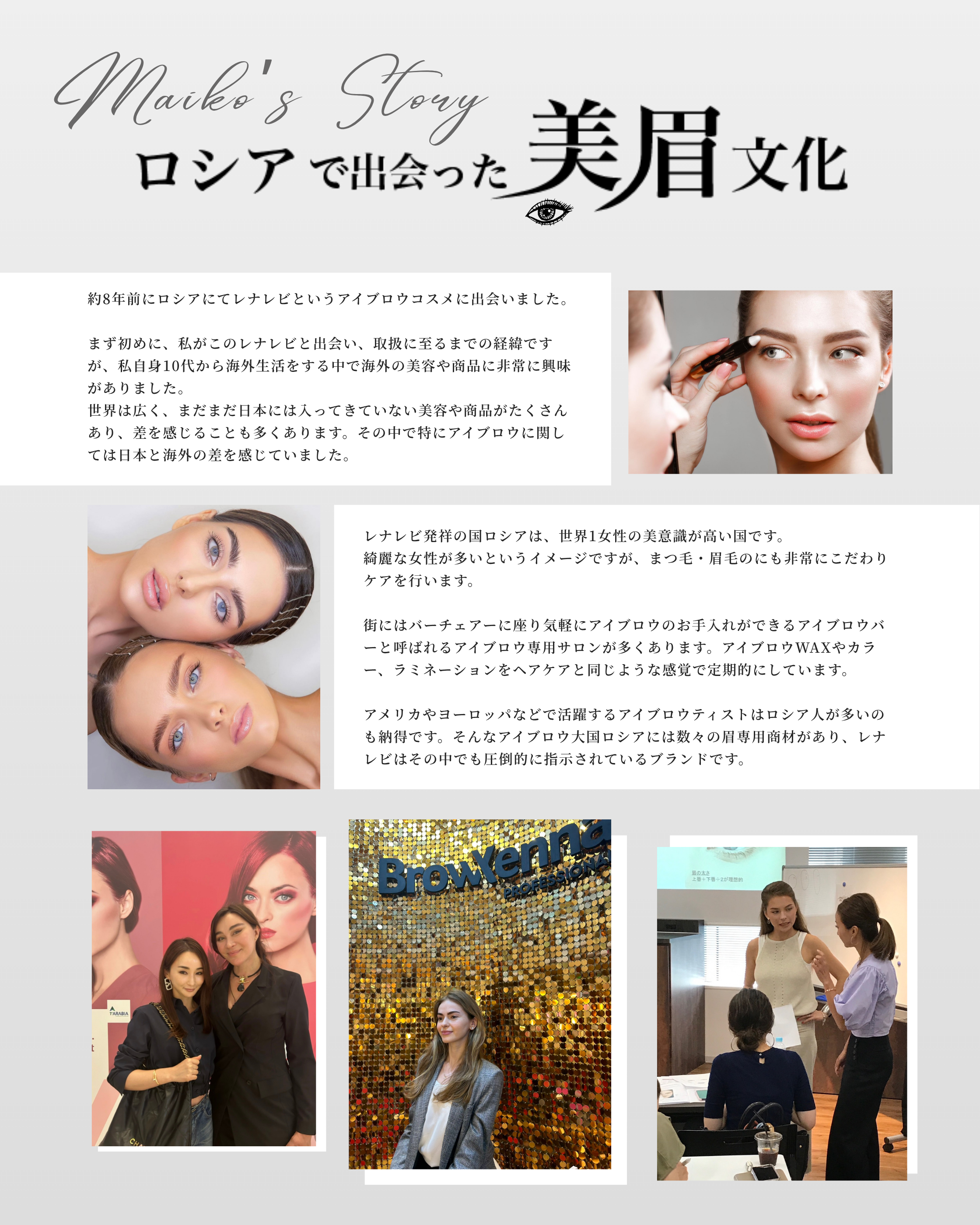 レナレビ特集 | ロシアで出会った美眉文化