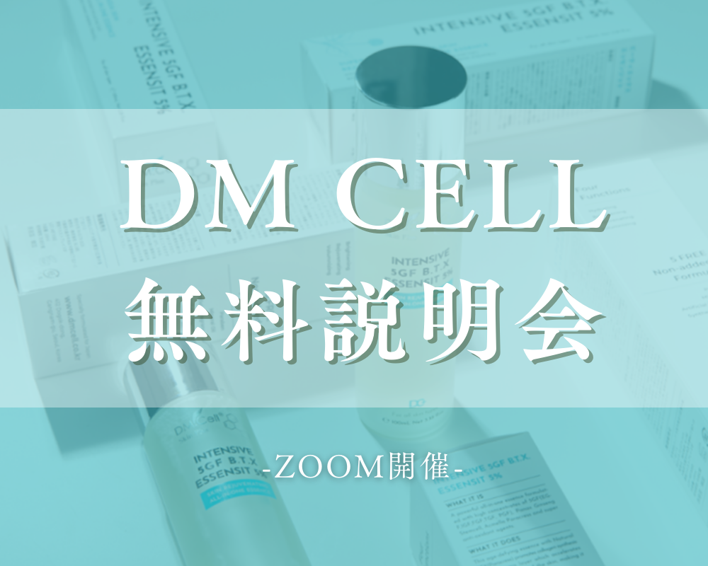 【9月18日開催】 DMCELL無料説明会　BTXクリーム リニューアルについて！