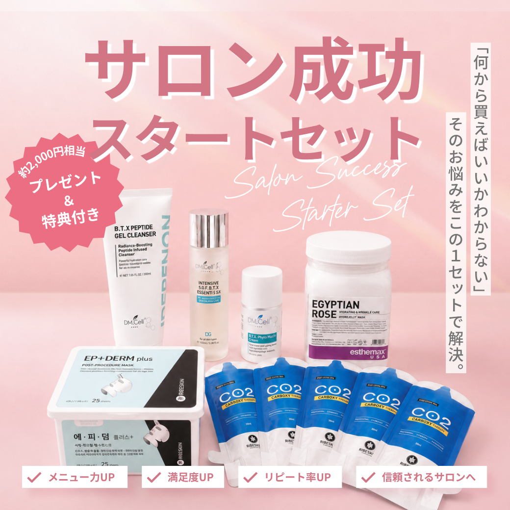 【サロン成功スタートセット】｜約2,000円相当プレゼント&特典付き