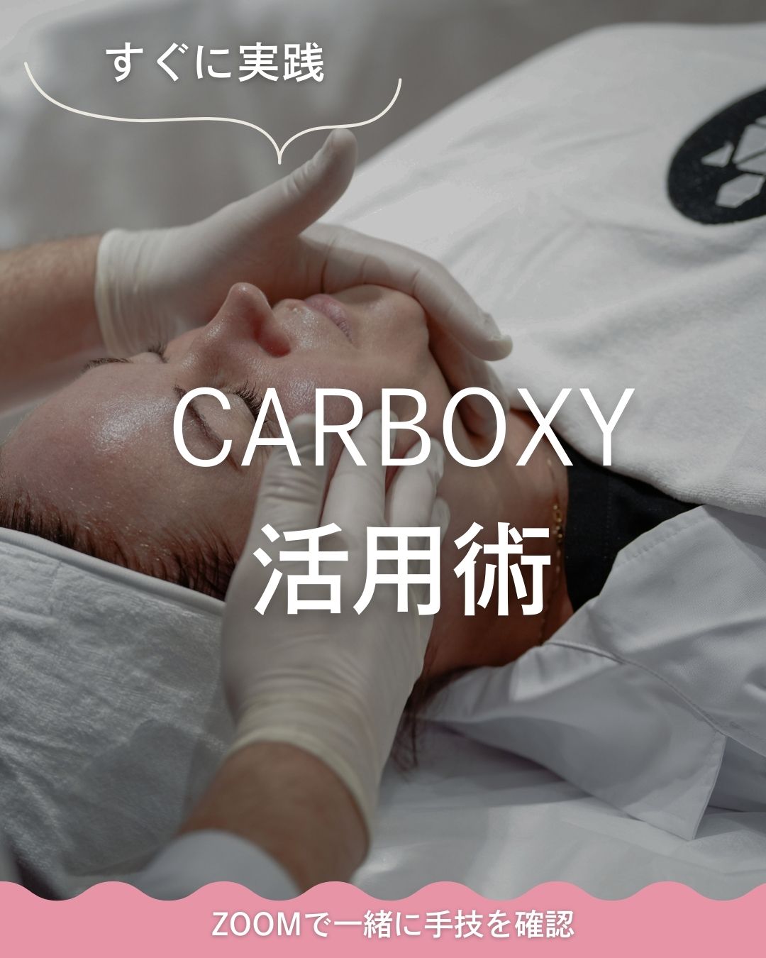 【1/30(金) 10:00～11:30】効果を最大化するカーボキシー活用術