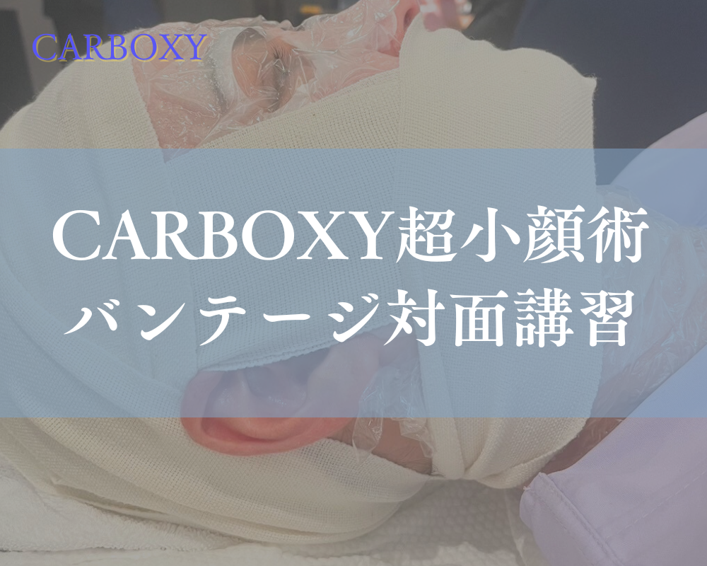 【講習会】CARBOXY 超小顔術 バンテージを使った施術 ～マシンなしで結果が得られる技法を伝授！～＜1/28(月)東京開催＞