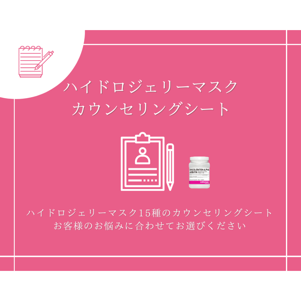 【無料】ハイドロジェリーマスク カウンセリングシート