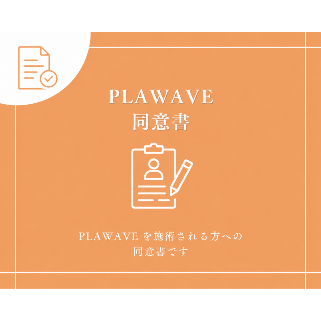 【無料】PLAWAVE 同意書