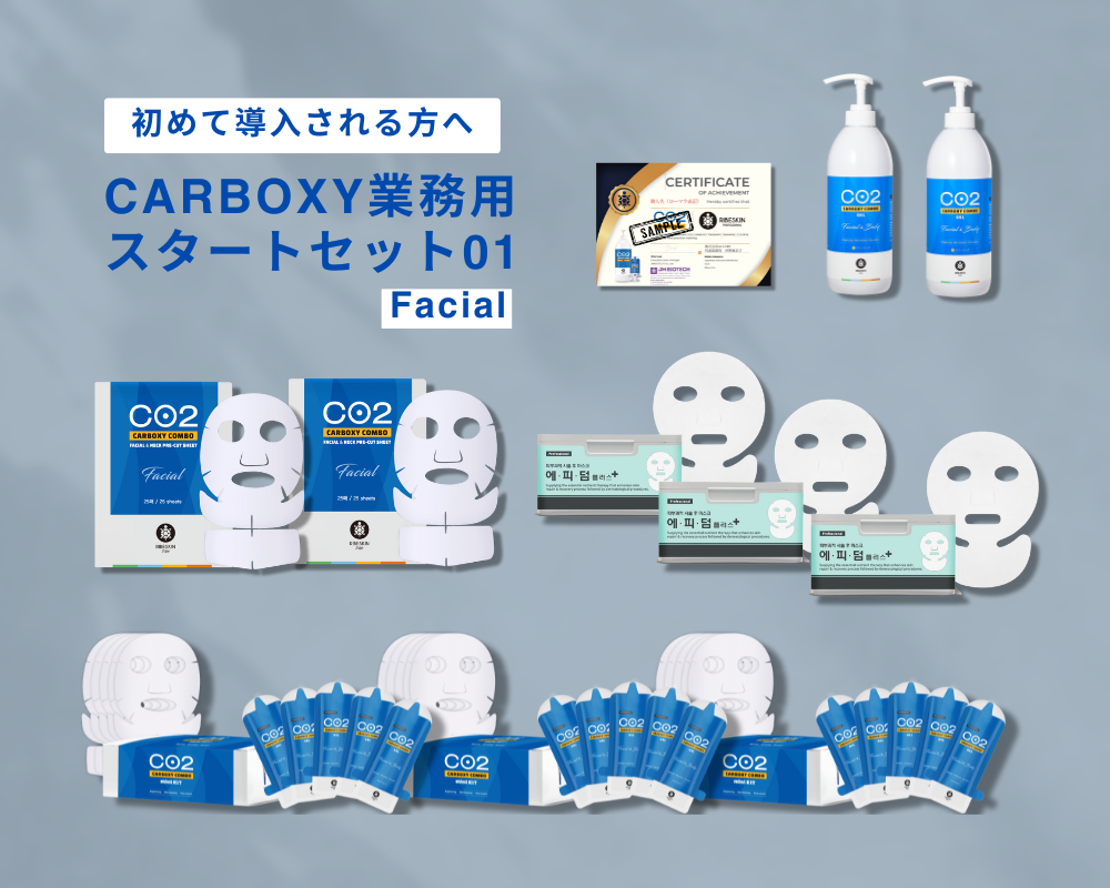 ①CARBOXY スタートセット (フェイシャル)　業務用初めての方はこちら