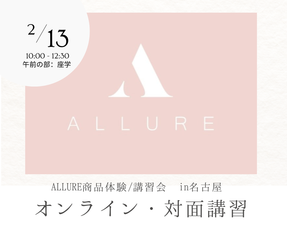 【有料】ALLURE商品説明会 <開催日：2/13(木)10:00～12:30＞