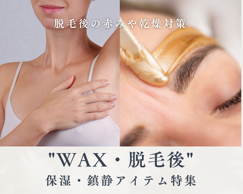 WAX・脱毛後の保湿鎮静におすすめアイテム