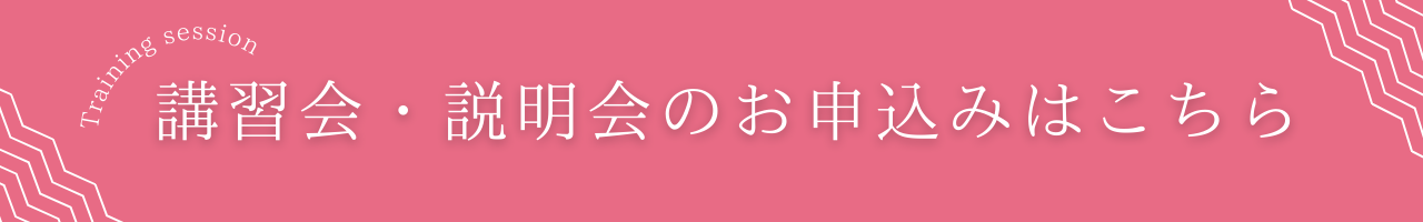 講習会・説明会のご予約はこちらから。無料セミナーもたくさん開催しています！