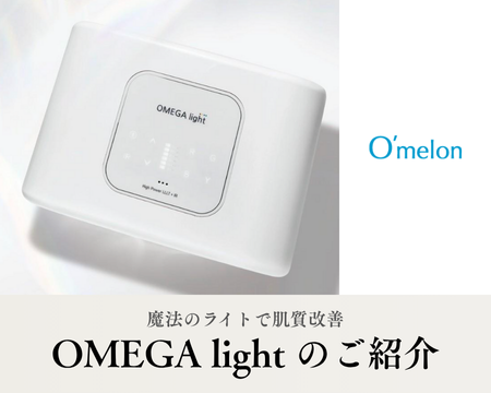 光の力で肌質改善 | omelon OMEGA lightのご紹介