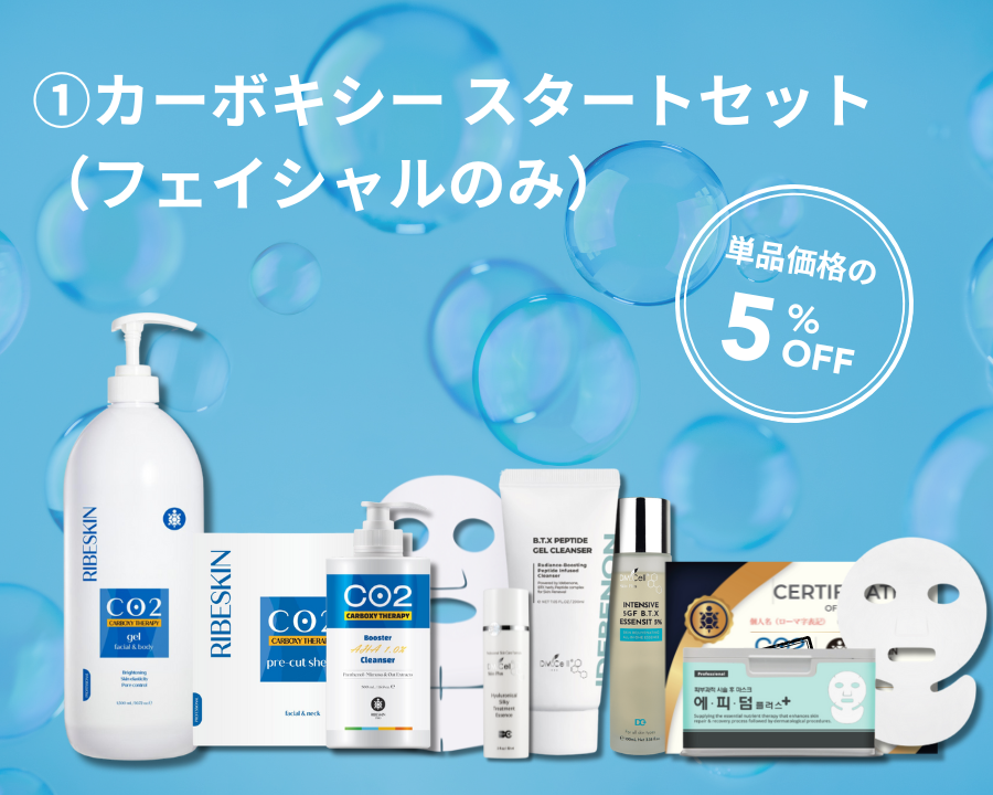 ①カーボキシー スタートセット (フェイシャル)　※業務用を初めての導入の方はこちら