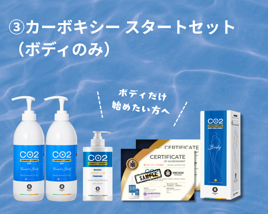 ③カーボキシー スタートセット（ボディのみ）　※ボディ業務用を初めての導入の方はこちら