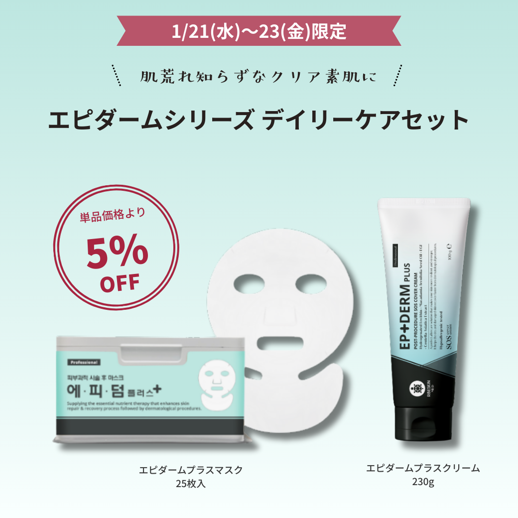 エピダームプラス デイリーケアセット