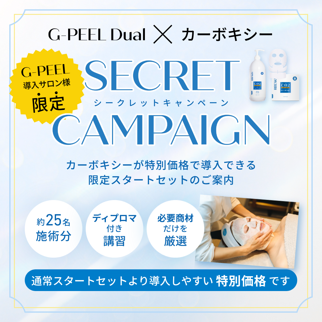 【G-PEEL導入サロン限定】カーボキシー特別スタートセット