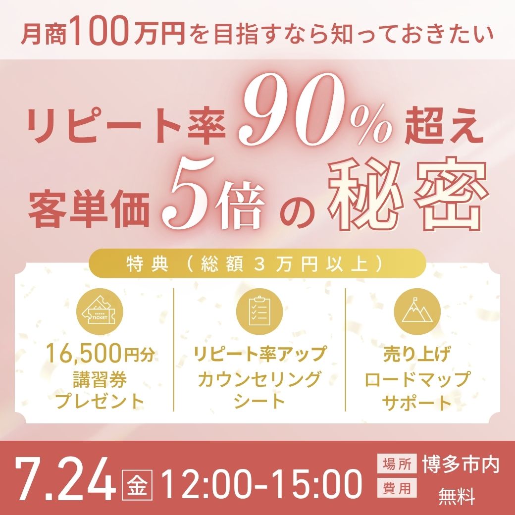<無料>【福岡開催】月商100万円超えを目指す！サロン経営勉強会