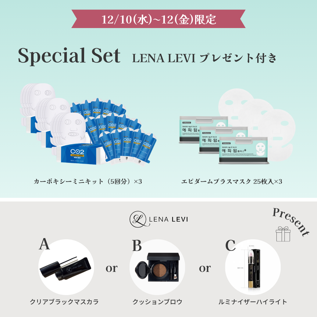 【プレゼント付】リベスキン スペシャルセット＋選べるLENA LEVIアイテム1点